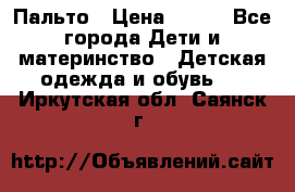 Пальто › Цена ­ 700 - Все города Дети и материнство » Детская одежда и обувь   . Иркутская обл.,Саянск г.